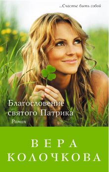 Благословение святого Патрика