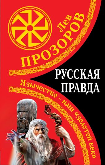 Русская правда. Язычество – наш «золотой век» Русская правда. Язычество – наш «золотой век» Прозоров Л.Р.