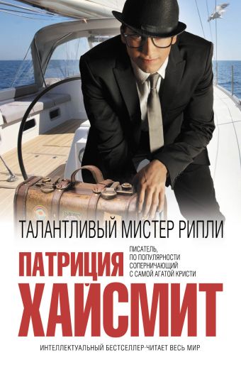 Талантливый мистер Рипли Талантливый мистер Рипли Хайсмит П.