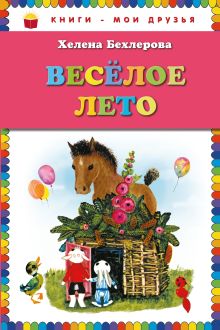 Веселое лето (ил. Х. Чайковской)