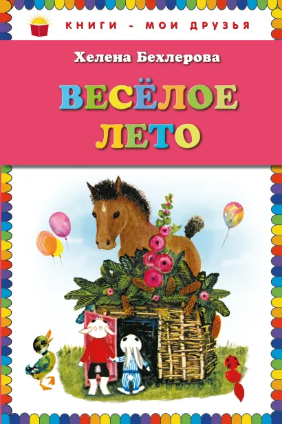 Обложка Веселое лето (ил. Х. Чайковской) Хелена Бехлерова