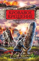 Обложка Кровавое Крещение «огнем и мечом» Виктор Поротников