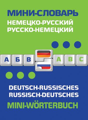 Немецко-русский, русско-немецкий мини-словарь Немецко-русский, русско-немецкий мини-словарь