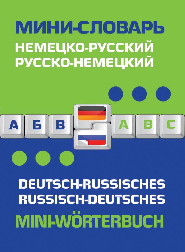 Немецко-русский, русско-немецкий мини-словарь Немецко-русский, русско-немецкий мини-словарь