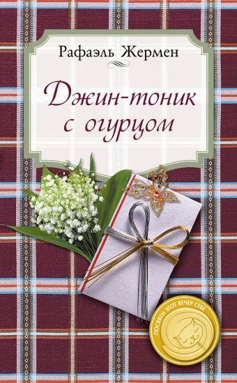 Джин-тоник с огурцом Джин-тоник с огурцом Жермен Р.