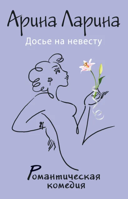 Обложка Досье на невесту Арина Ларина