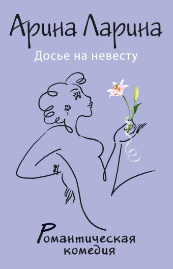 Досье на невесту Досье на невесту Ларина А.