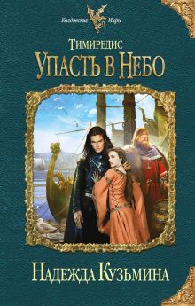 Тимиредис: Упасть в небо