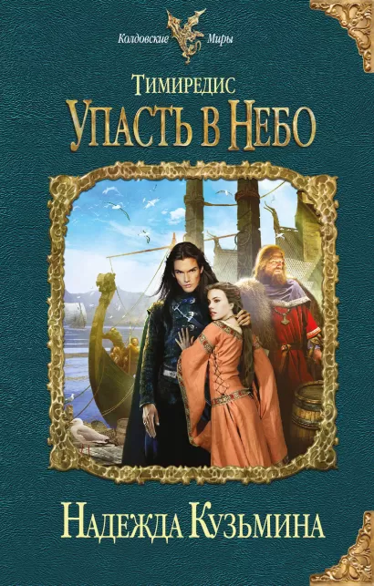 Обложка Тимиредис: Упасть в небо Надежда Кузьмина