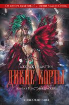 Дикие карты. Книга 3. Неистовые джокеры Дикие карты. Книга 3. Неистовые джокеры