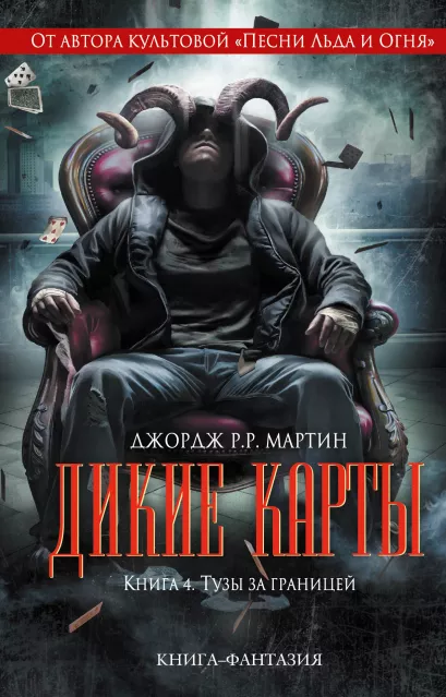 Обложка Дикие карты. Книга 4. Тузы за границей Джордж Р.Р. Мартин и др.