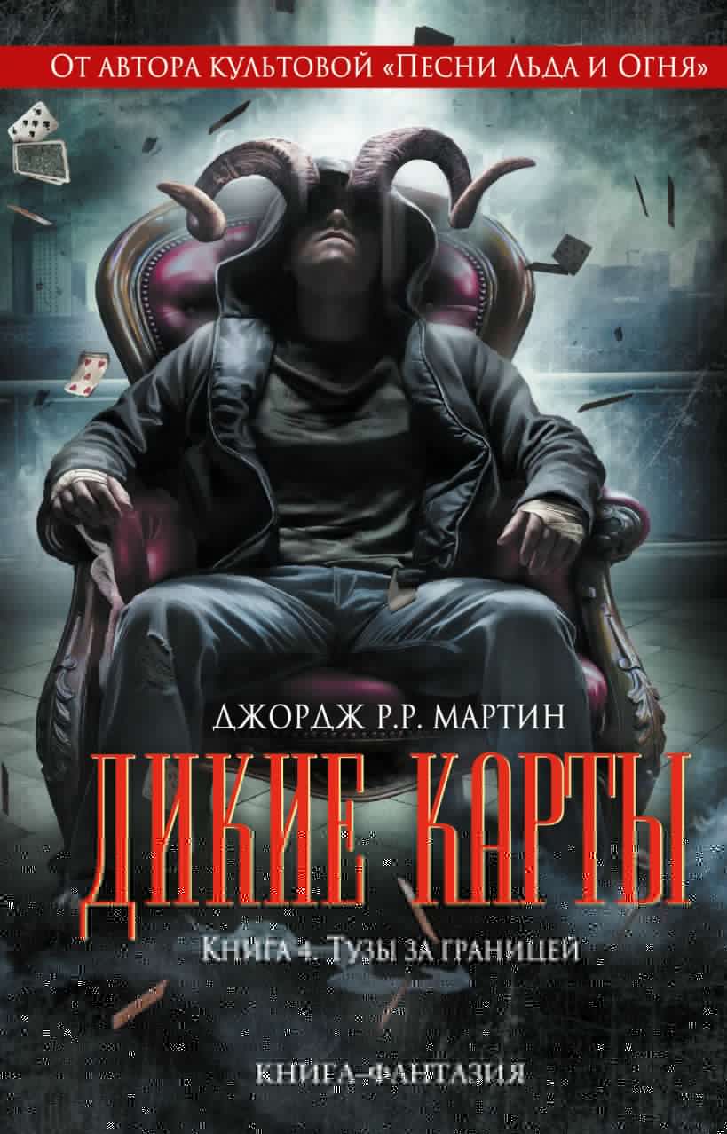 Книга Дикие карты Книга 4 Тузы за границей Джордж Р.Р. Мартин - купить,  читать онлайн отзывы и рецензии | ISBN 978-5-699-62189-7 | Эксмо