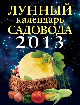 Лунный календарь садовода 2013 Лунный календарь садовода 2013 Родионова И.А.