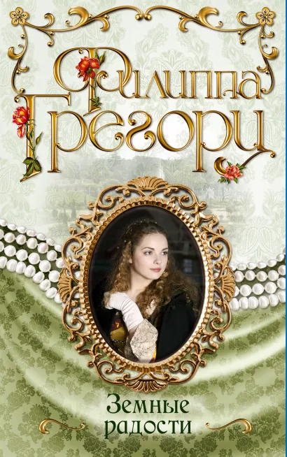 Обложка Земные радости Филиппа Грегори