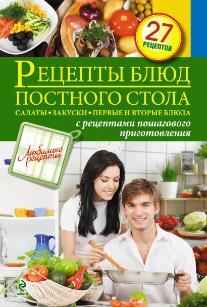 Обложка Рецепты блюд постного стола. Салаты, закуски, первые и вторые блюда
