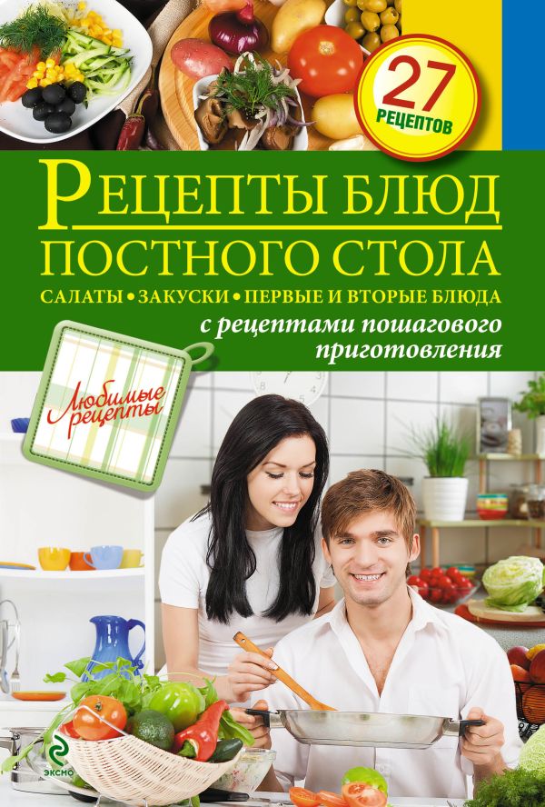 Рецепты блюд постного стола. Салаты, закуски, первые и вторые блюда Рецепты блюд постного стола. Салаты, закуски, первые и вторые блюда