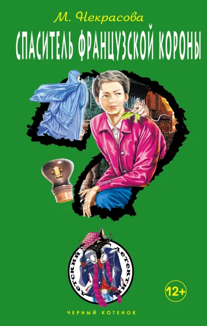 Обложка Спаситель французской короны Мария Некрасова