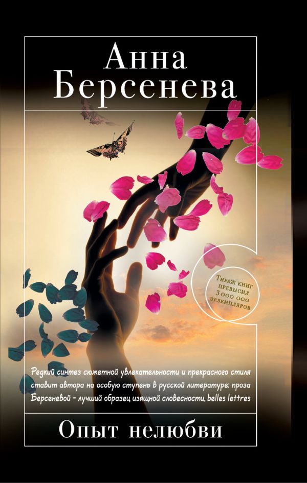 Опыт нелюбви Опыт нелюбви Берсенева А.