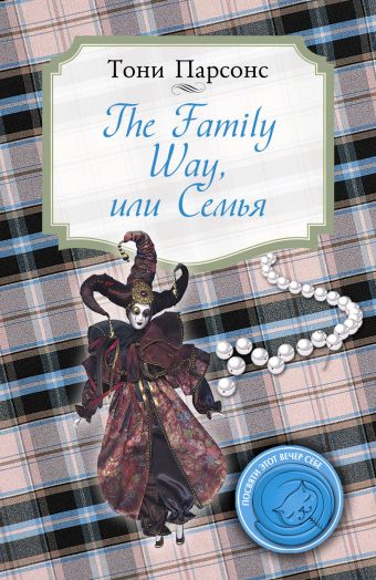 The Family Way, или Семья The Family Way, или Семья Парсонс Т.
