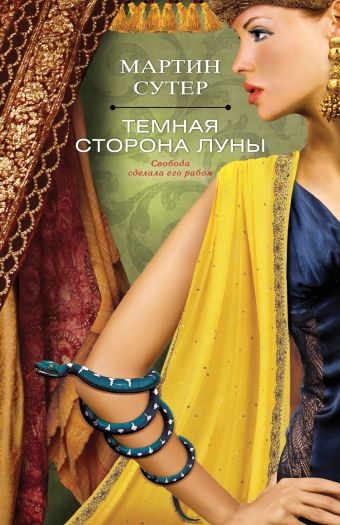 Темная сторона Луны Темная сторона Луны Сутер М.
