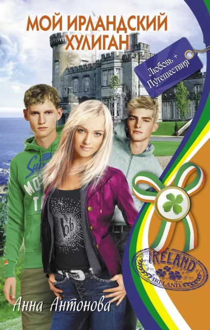 Обложка Мой ирландский хулиган Анна Антонова