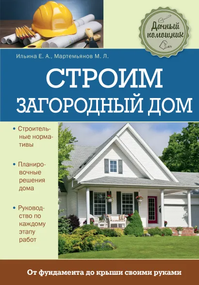Обложка Строим загородный дом