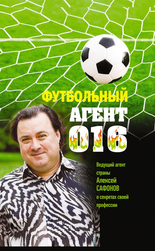 Футбольный агент 016 Футбольный агент 016 Матвеев А.