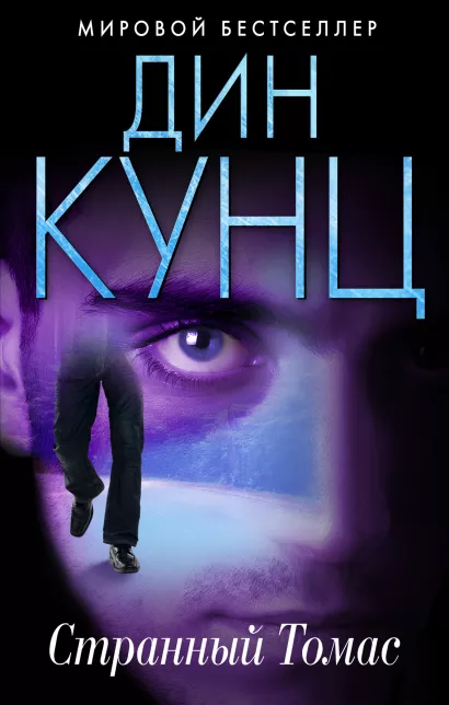 Обложка Странный Томас Дин Кунц