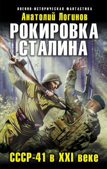 Обложка Рокировка Сталина. СССР-41 в XXI веке Анатолий Логинов