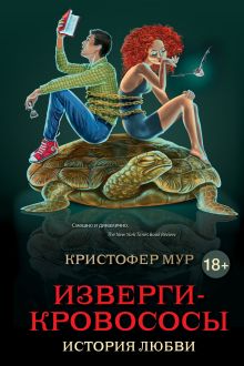 Изверги-кровососы: история любви