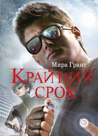 Крайний срок Крайний срок Грант М.