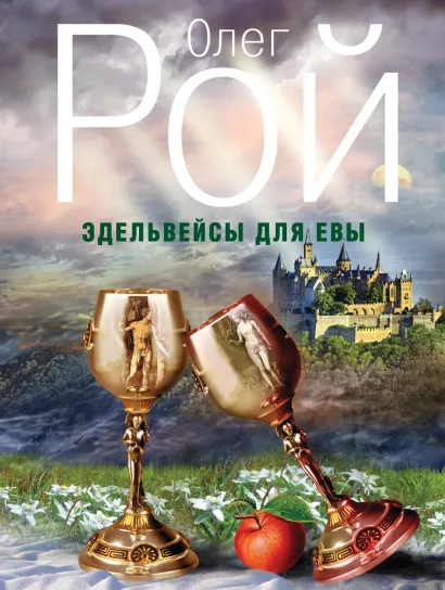 Обложка Эдельвейсы для Евы Олег Рой