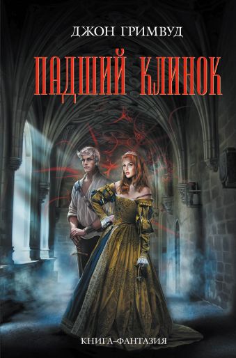 Падший клинок Падший клинок Гримвуд Д.