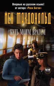 Будь моим врагом