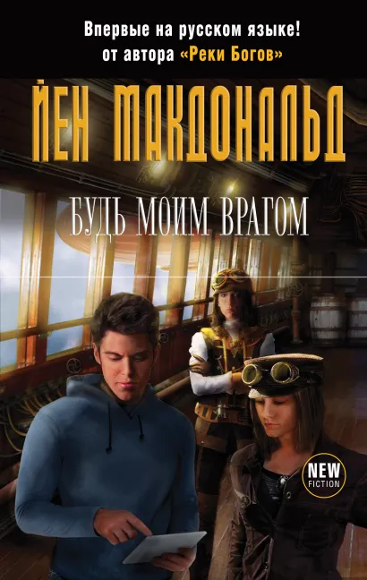 Обложка Будь моим врагом Йен Макдональд