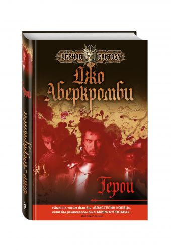 Герои Герои Аберкромби Дж.