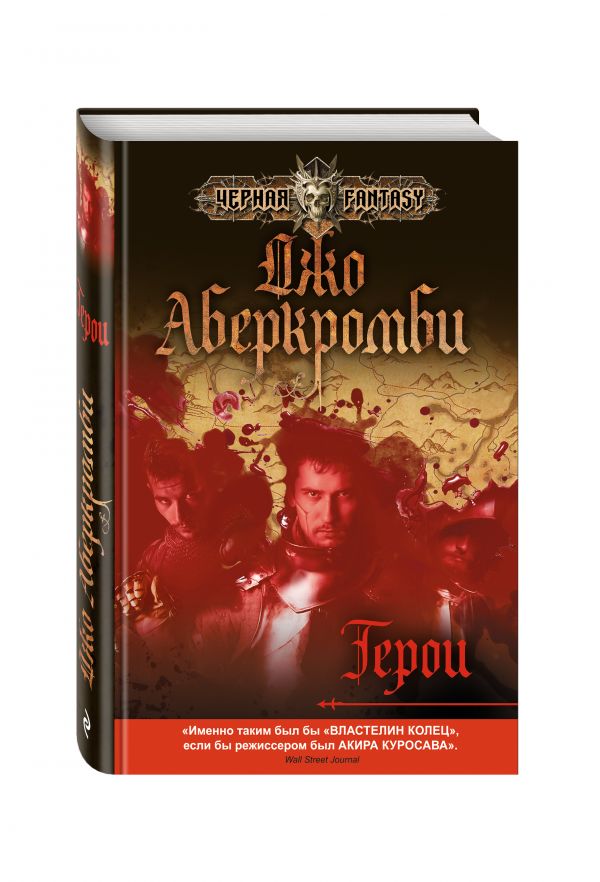 Герои Герои Аберкромби Дж.