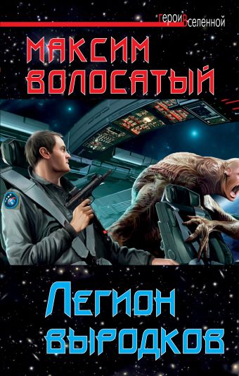 Легион выродков Легион выродков Волосатый М.И.