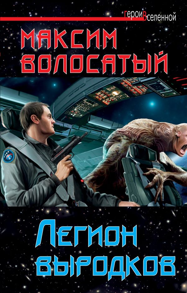 Легион выродков Легион выродков Волосатый М.И.