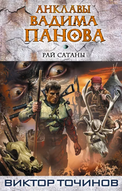 Обложка Рай Сатаны Вадим Панов, Виктор Точинов