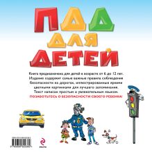 Обложка сзади ПДД для детей. 3-е изд., испр и доп. 