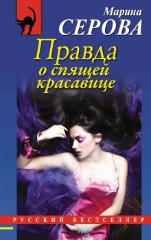 Обложка Правда о спящей красавице Марина Серова