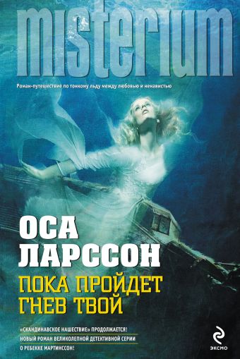 Пока пройдет гнев твой Пока пройдет гнев твой Ларссон О.