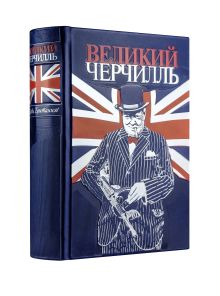 Великий Черчилль