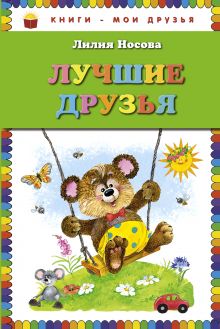Лучшие друзья (ст. изд.)