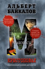 Крестоповал. Мракобесы Крестоповал. Мракобесы Байкалов А.