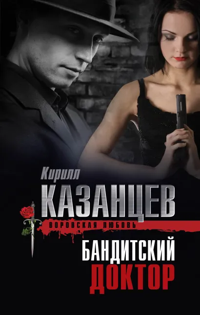 Обложка Бандитский доктор Кирилл Казанцев