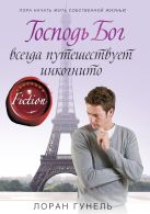 Господь Бог всегда путешествует инкогнито Господь Бог всегда путешествует инкогнито