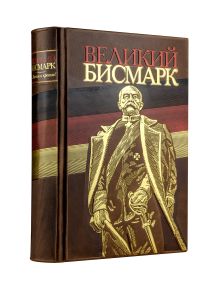 Обложка Великий Бисмарк. 