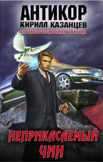 Обложка Неприкасаемый чин Кирилл Казанцев